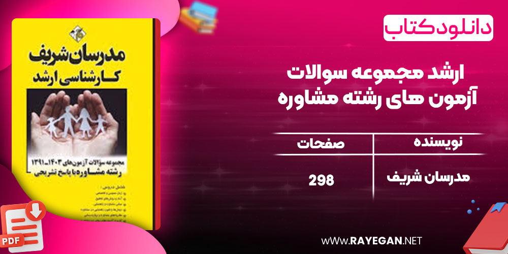 دانلود کتاب ارشد مجموعه سوالات آزمون های رشته مشاوره مدرسان شریف