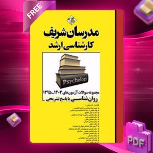 دانلود کتاب ارشد مجموعه سوالات آزمون های روان شناسی مدرسان شریف