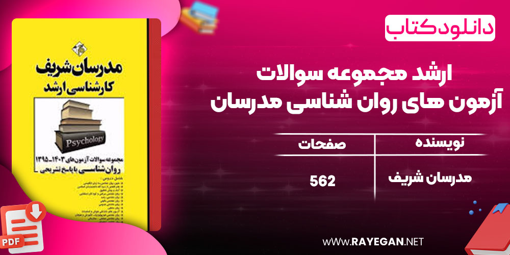 دانلود کتاب ارشد مجموعه سوالات آزمون های روان شناسی مدرسان شریف