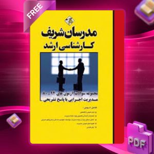 دانلود کتاب ارشد مجموعه سوالات آزمون‌های مدیریت اجرایی مدرسان شریف