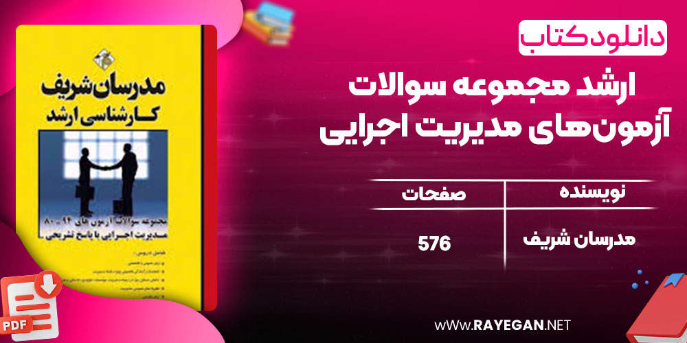 دانلود کتاب ارشد مجموعه سوالات آزمون‌های مدیریت اجرایی مدرسان شریف