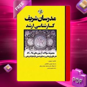 دانلود کتاب ارشد هنرهای پژوهشی و صنایع دستی مدرسان شریف