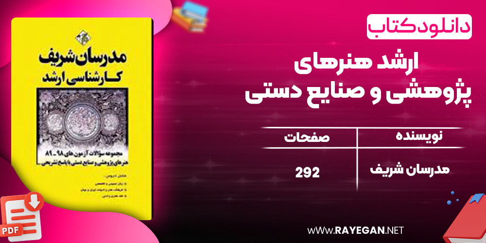 دانلود کتاب ارشد هنرهای پژوهشی و صنایع دستی مدرسان شریف