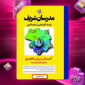 دانلود کتاب ارشد و دکتری آمار و روش تحقیق مدرسان شریف