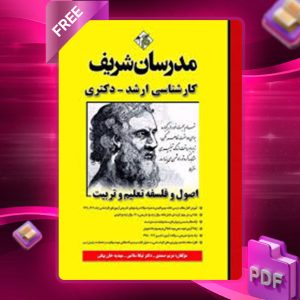 دانلود کتاب ارشد و دکتری اصول و فلسفه تعلیم و تربیت مدرسان شریف