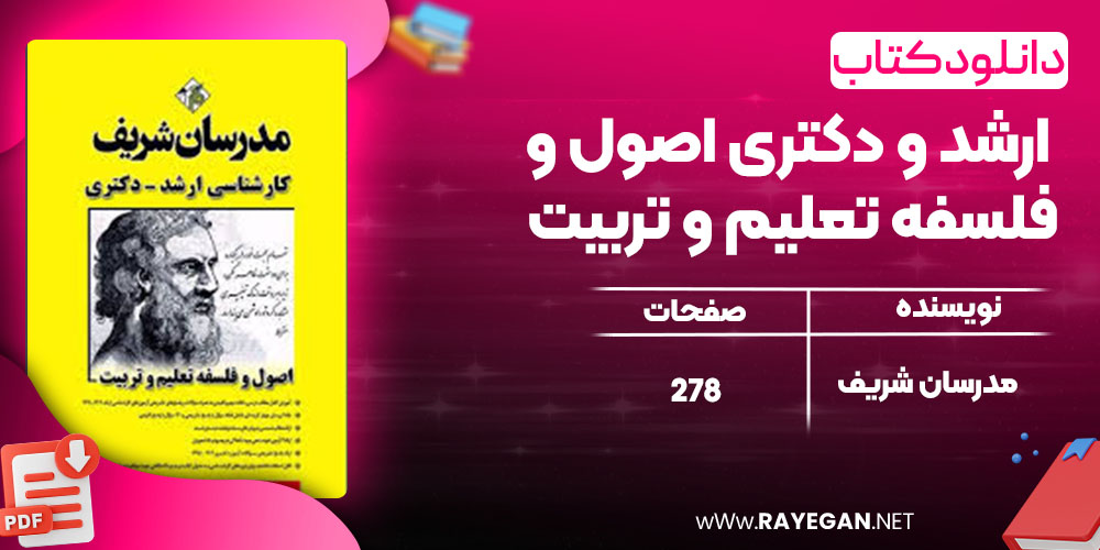 دانلود کتاب ارشد و دکتری اصول و فلسفه تعلیم و تربیت مدرسان شریف