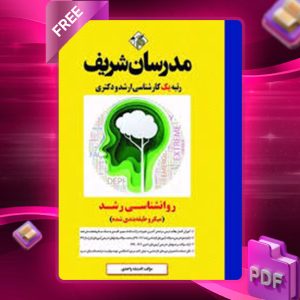 دانلود کتاب ارشد و دکتری روانشناسی رشد مدرسان شریف