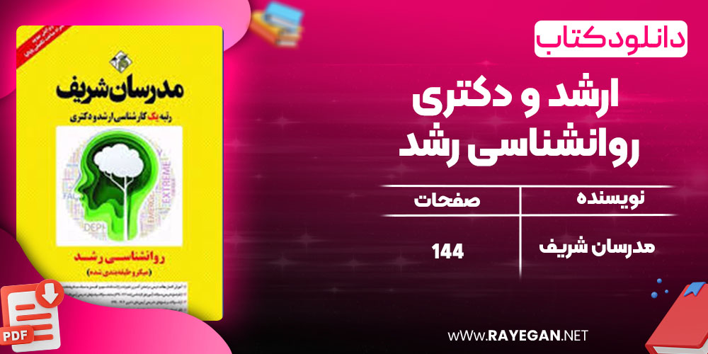 دانلود کتاب ارشد و دکتری روانشناسی رشد مدرسان شریف