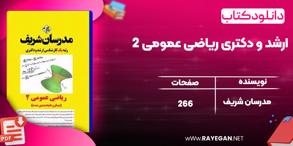  ارشد و دکتری ریاضی عمومی 2