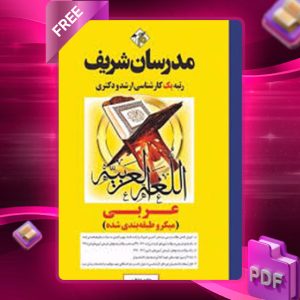 دانلود کتاب ارشد و دکتری عربی مدرسان شریف