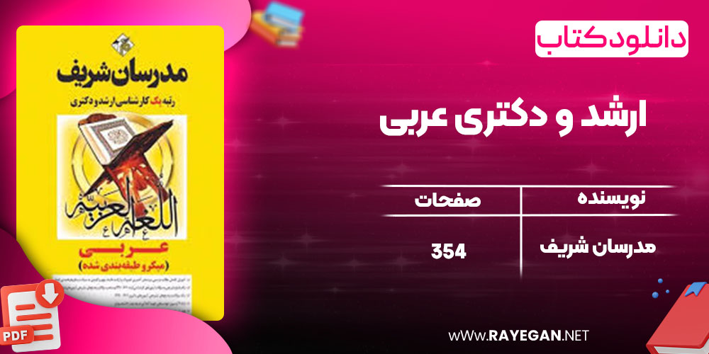 دانلود کتاب ارشد و دکتری عربی مدرسان شریف