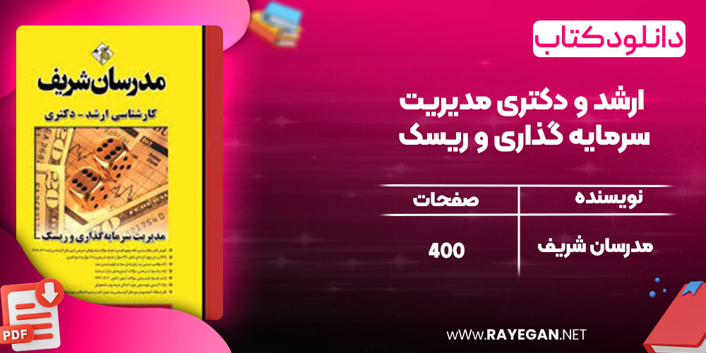 دانلود کتاب ارشد و دکتری مدیریت سرمایه گذاری و ریسک مدرسان شریف