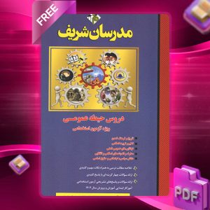 دانلود کتاب استخدامی آموزش و پرورش حیطه اختصاصی مدرسان شریف