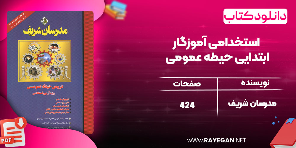 دانلود کتاب استخدامی آموزگار ابتدایی حیطه عمومی  مدرسان شریف