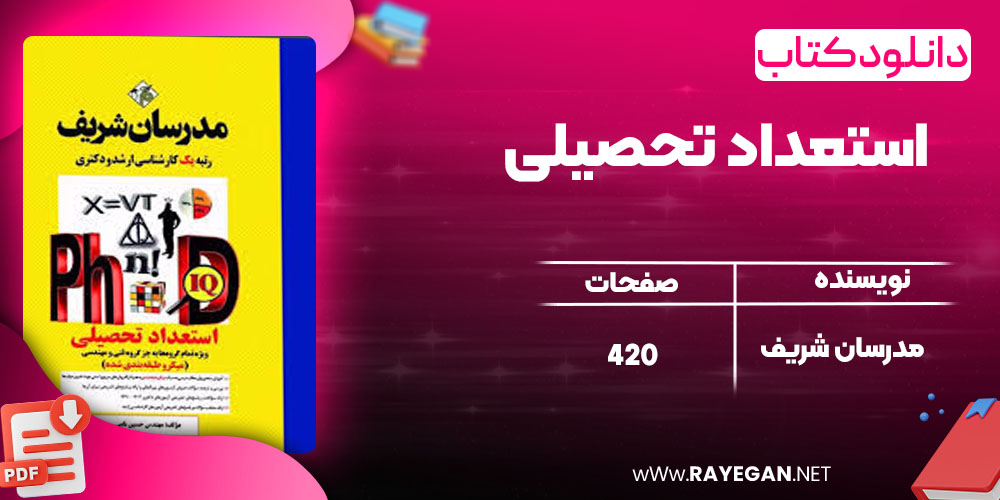 دانلود کتاب استعداد تحصیلی مدرسان شریف