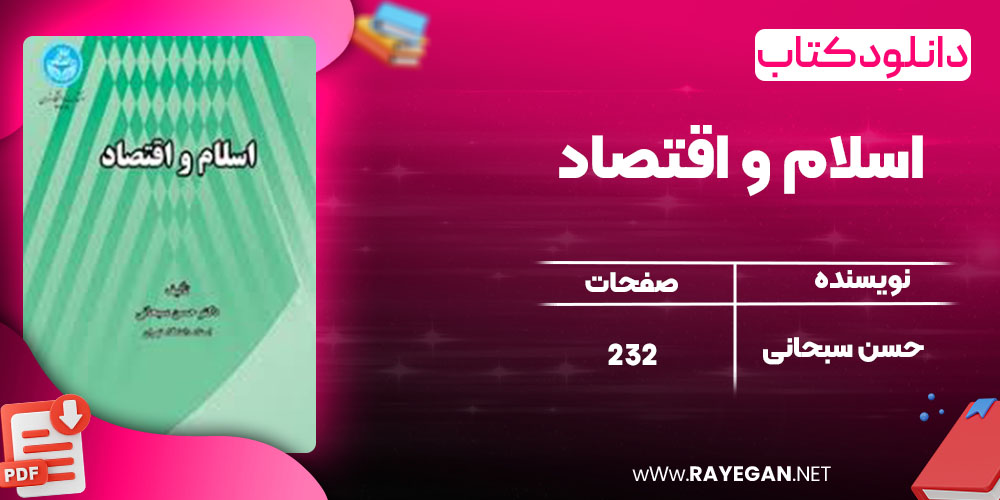  اسلام و اقتصاد