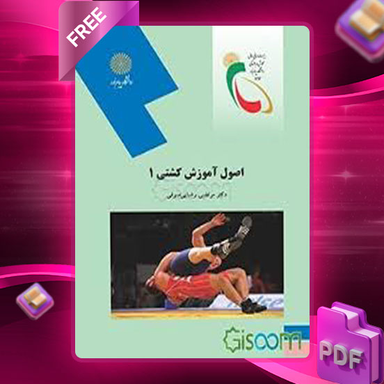 دانلود کتاب اصول آموزش کشتی محمود گودرزی