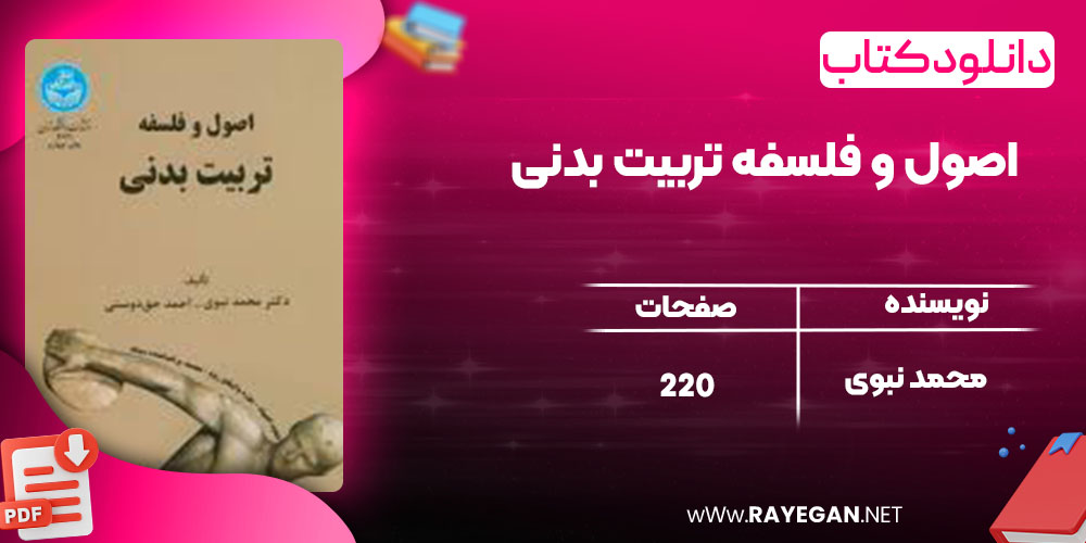 اصول و فلسفه تربیت بدنی