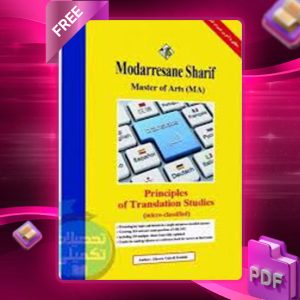 دانلود کتاب اصول و مبانی نظری ترجمه مدرسان شریف