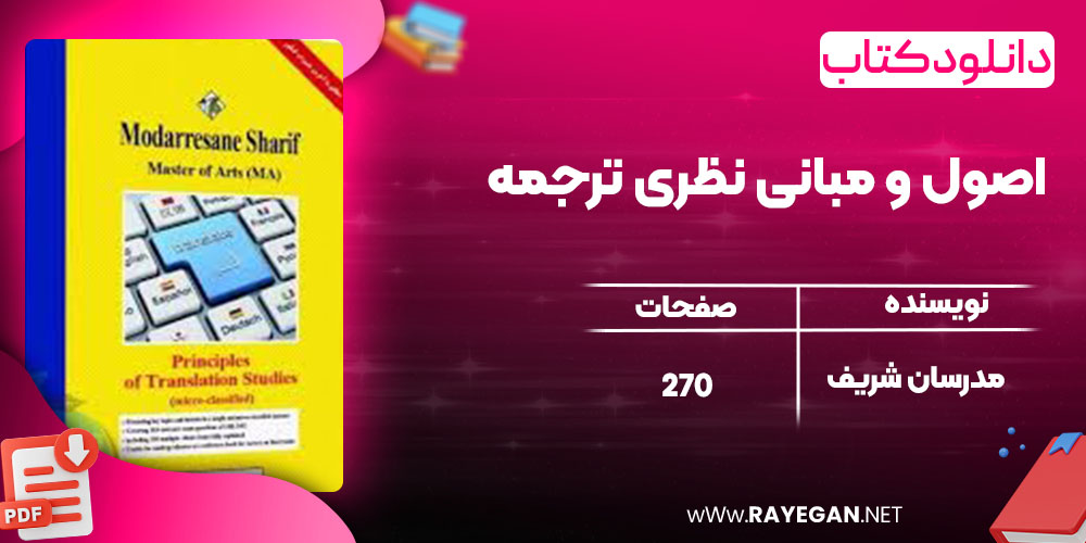 دانلود کتاب اصول و مبانی نظری ترجمه مدرسان شریف