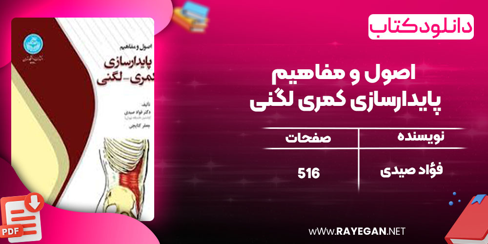 اصول و مفاهیم پایدارسازی کمری لگنی