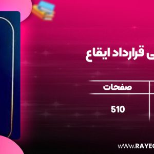 دانلود کتاب اعمال حقوقی قرارداد ایقاع ناصر کاتوزیانی