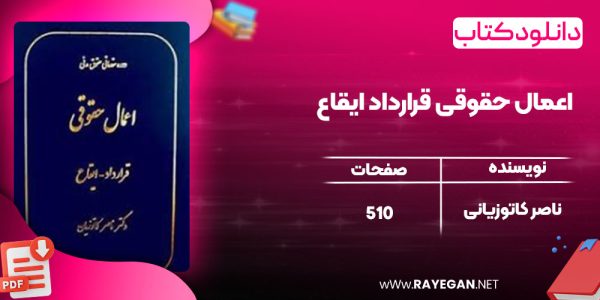 دانلود کتاب اعمال حقوقی قرارداد ایقاع ناصر کاتوزیانی