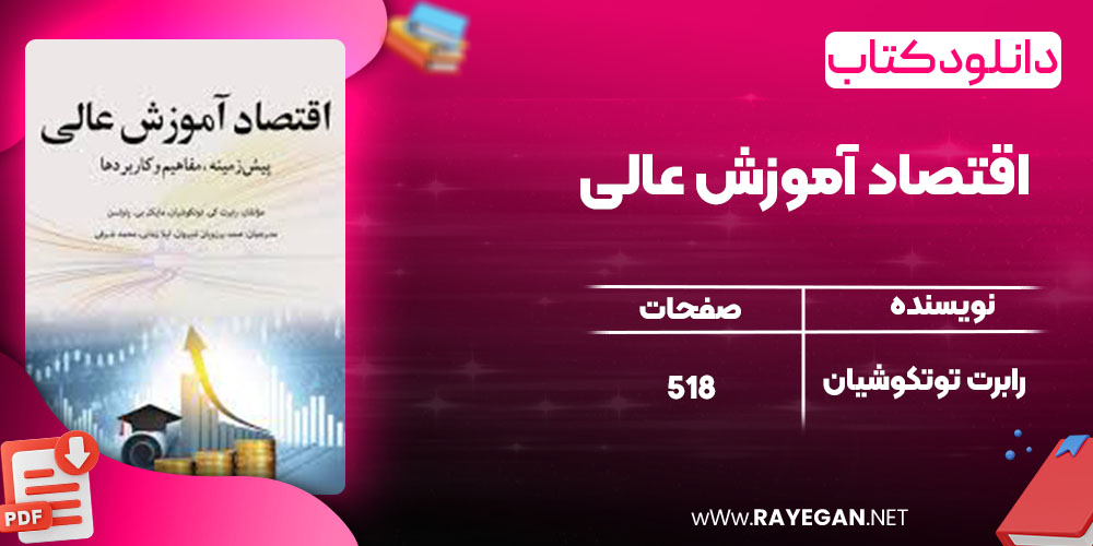 اقتصاد آموزش عالی