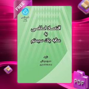 دانلود کتاب اقتصاد اسلامی به مثابه یک سیستم حسن سبحانی