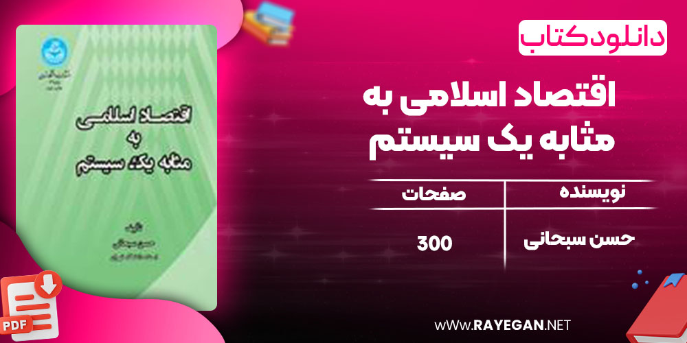 دانلود کتاب اقتصاد اسلامی به مثابه یک سیستم حسن سبحانی