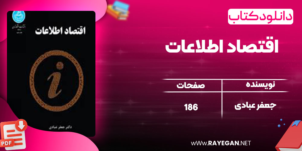  اقتصاد اطلاعات