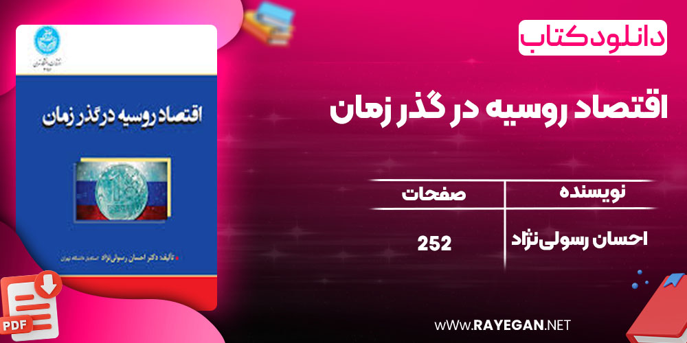 اقتصاد روسیه در گذر زمان 
