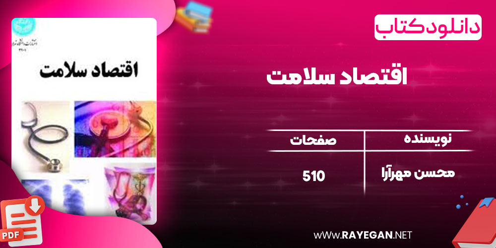دانلود کتاب اقتصاد سلامت محسن مهرآرا