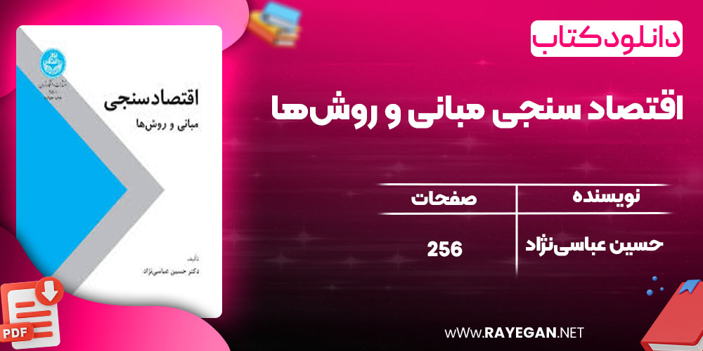 اقتصاد سنجی مبانی و روش‌ها