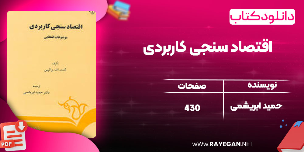 دانلود کتاب اقتصاد سنجی کاربردی حمید ابریشمی