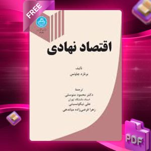 دانلود کتاب اقتصاد نهادی برنارد چاونس