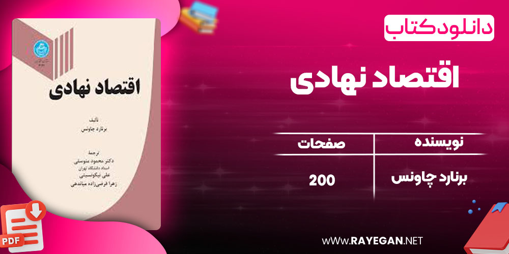 دانلود کتاب اقتصاد نهادی برنارد چاونس دانلود کتاب اقتصاد نهادی برنارد چاونس