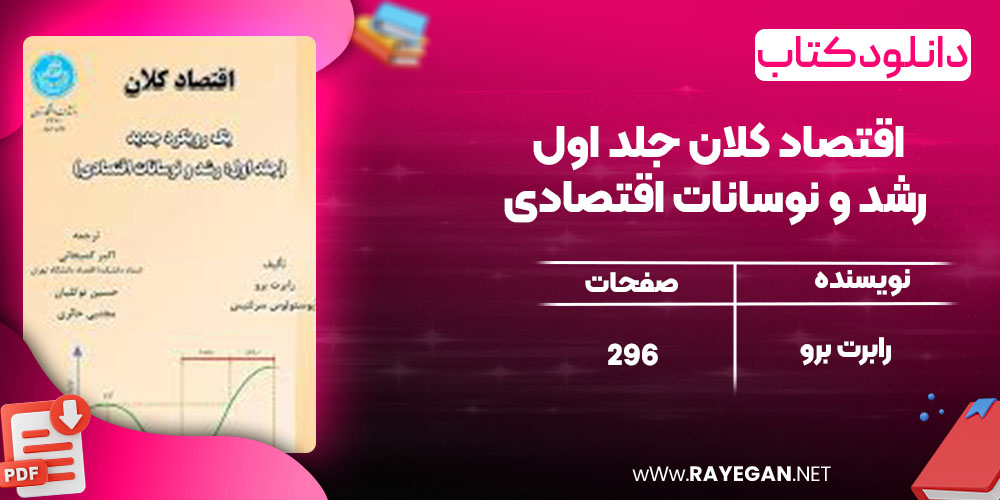 اقتصاد کلان جلد اول رشد و نوسانات اقتصادی   اقتصاد کلان جلد اول رشد و نوسانات اقتصادی