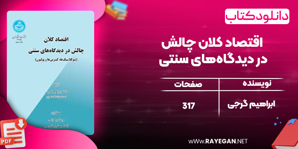 اقتصاد کلان چالش در دیدگاه‌های سنتی