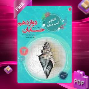 دانلود کتاب اقیانوس تست و نکته حسابان دوازدهم مبتکران