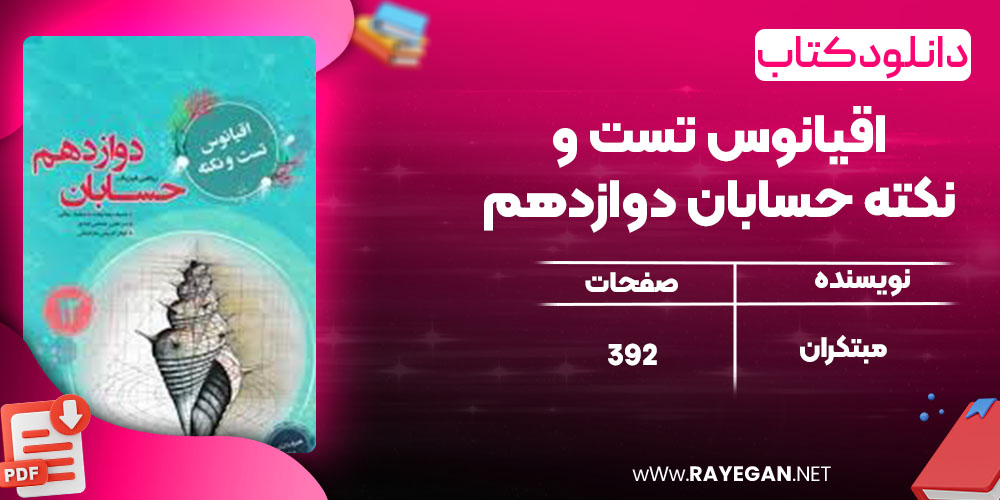 دانلود کتاب اقیانوس تست و نکته حسابان دوازدهم مبتکران