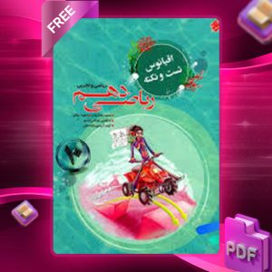 دانلود کتاب اقیانوس تست و نکته ریاضی دهم مبتکران