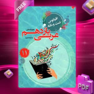 دانلود کتاب اقیانوس تست و نکته عربی یازدهم انسانی مبتکران