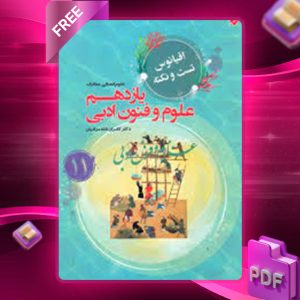دانلود کتاب اقیانوس تست و نکته علوم و فنون ادبی یازدهم مبتکران