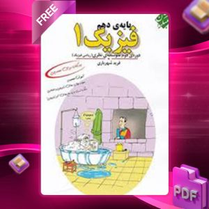 دانلود کتاب اقیانوس تست و نکته فیزیک دهم تجربی مبتکران