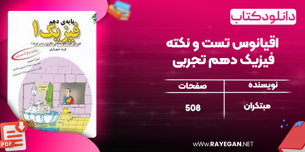 دانلود کتاب اقیانوس تست و نکته فیزیک دهم تجربی مبتکران