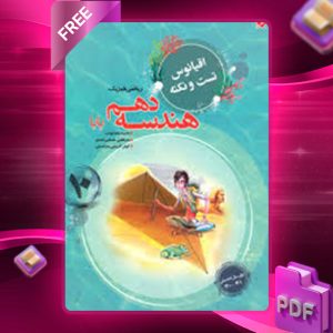 دانلود کتاب اقیانوس تست و نکته هندسه دهم مبتکران