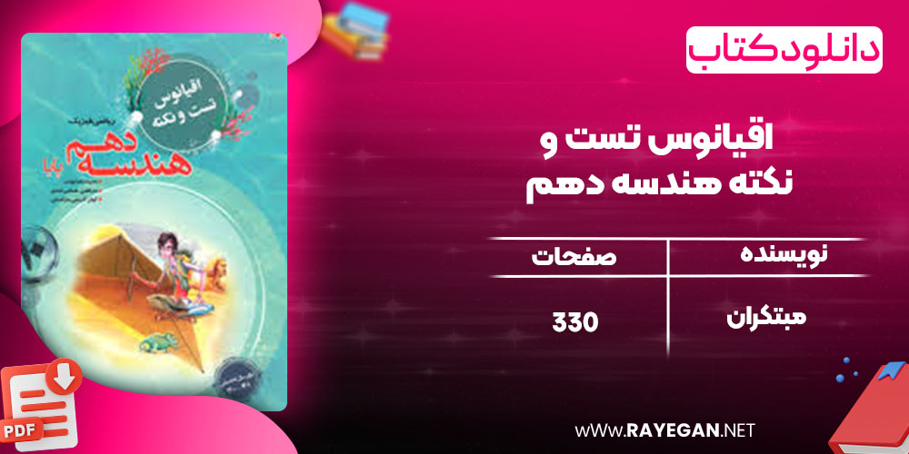 دانلود کتاب اقیانوس تست و نکته هندسه دهم مبتکران