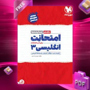 دانلود کتاب امتحانت زبان انگلیسی 3 دوازدهم مهروماه