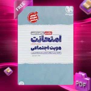 دانلود کتاب امتحانت هویت اجتماعی 3 دوازدهم مهروماه